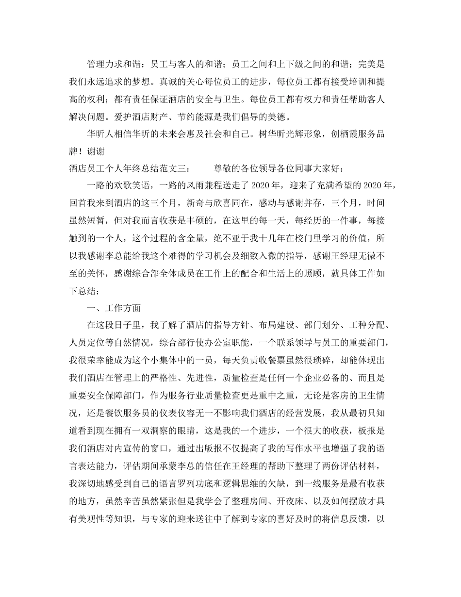 酒店员工个人年终总结范文2_第3页