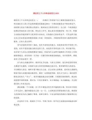 酒店员工个人年终总结范文2