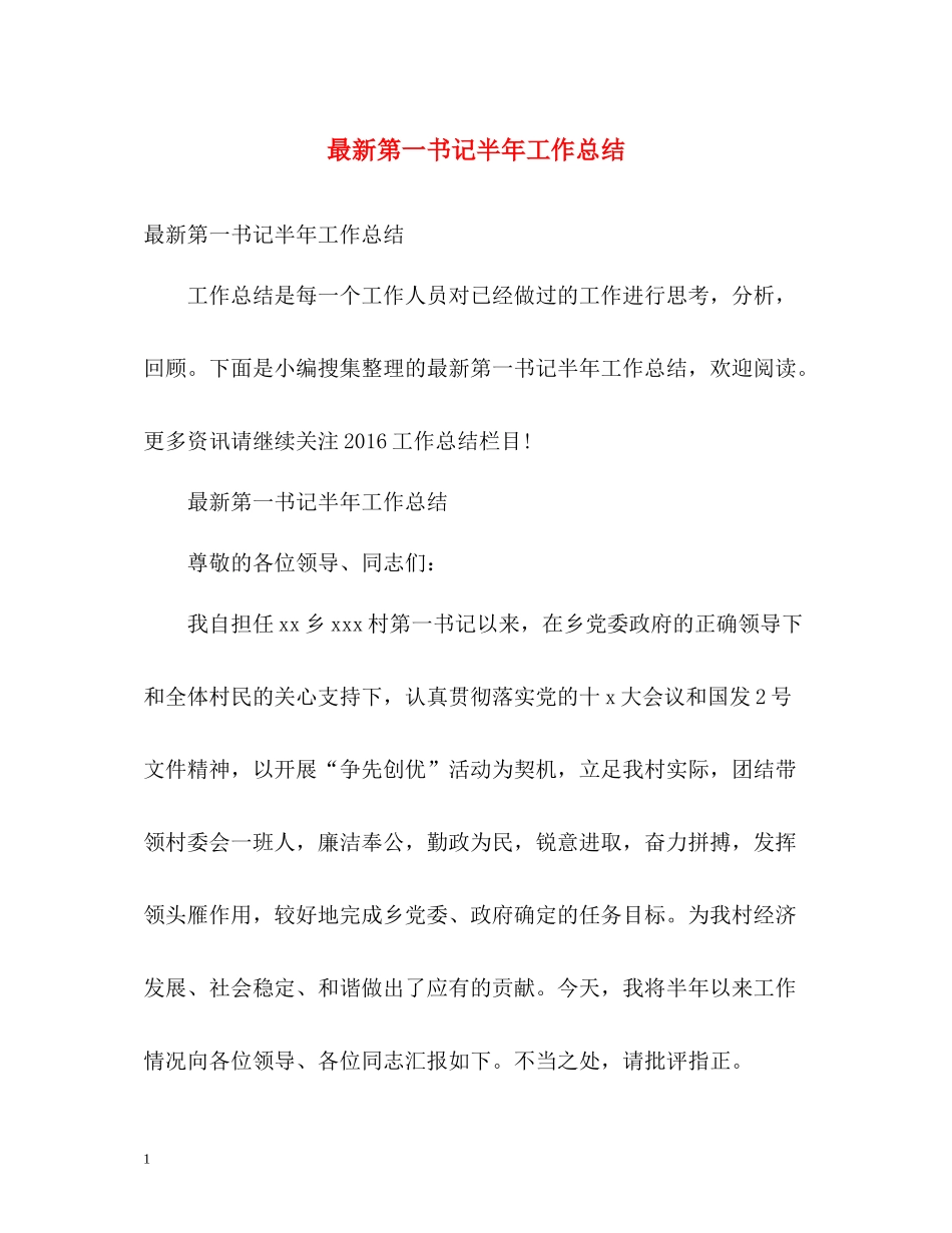 第一书记半年工作总结_第1页