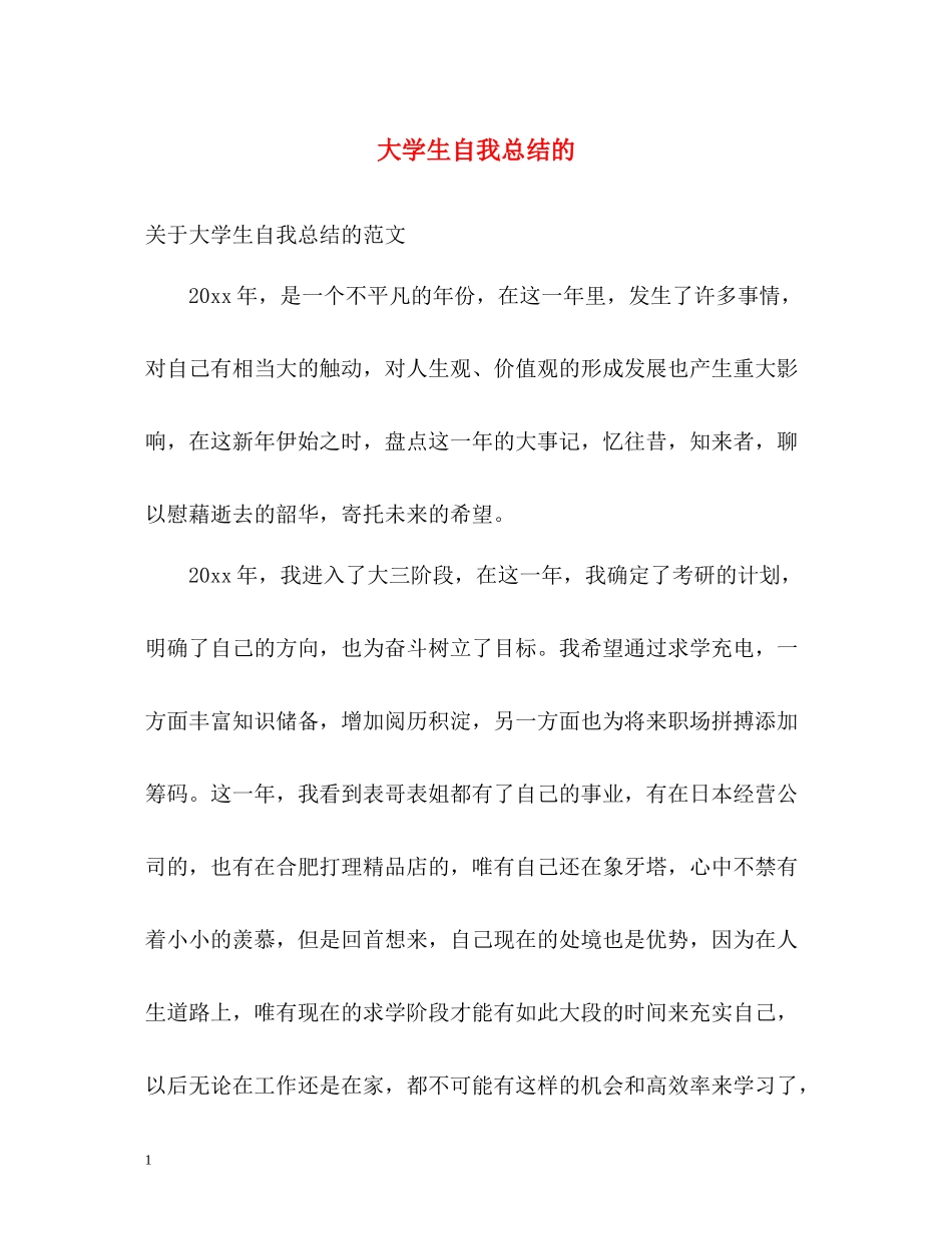 大学生自我总结的_第1页
