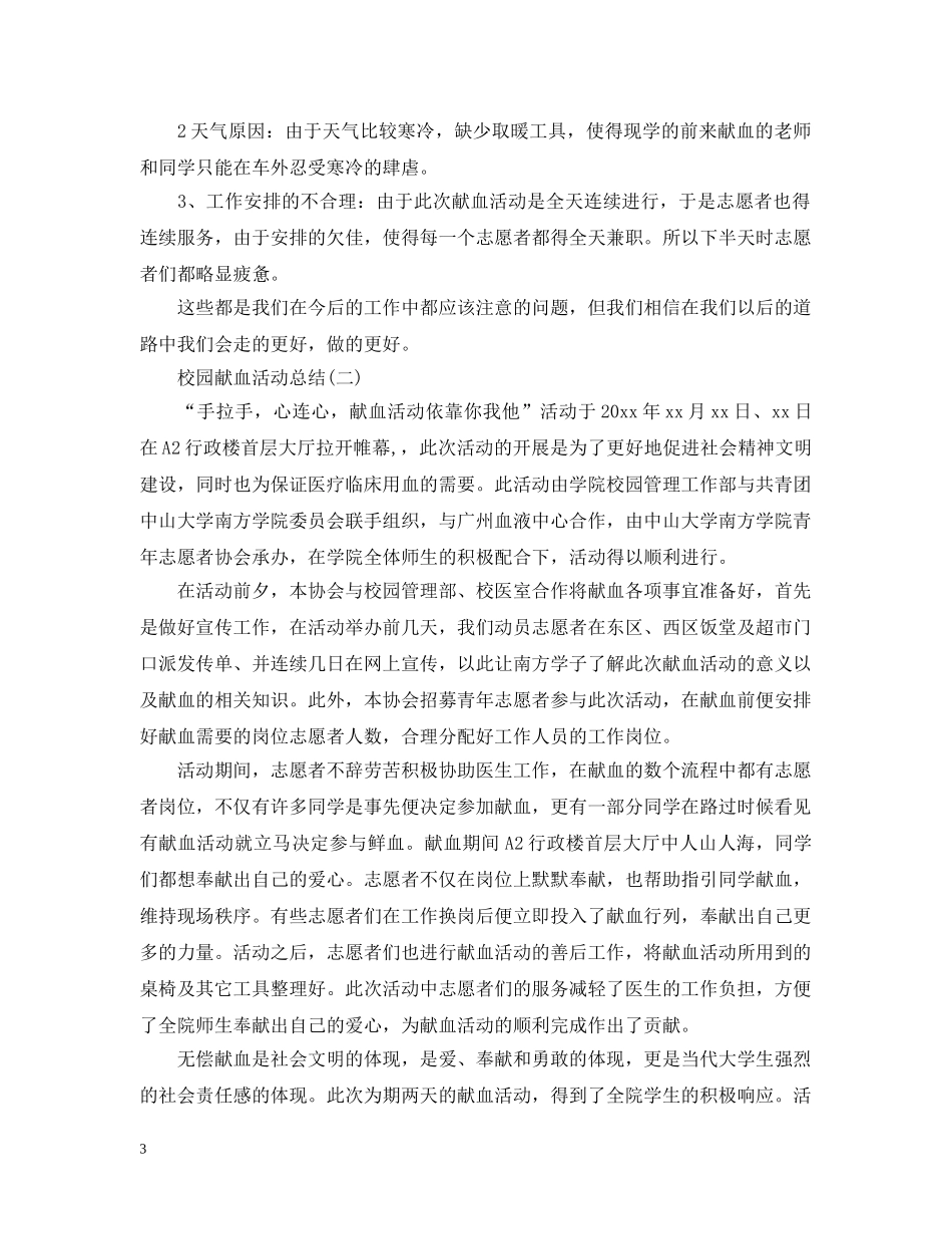 校园献血活动总结 _第3页