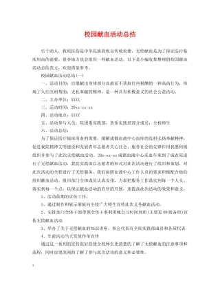校园献血活动总结 