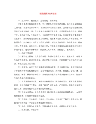 校园爱国卫生月总结 