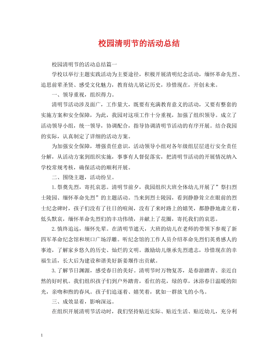 校园清明节的活动总结 _第1页