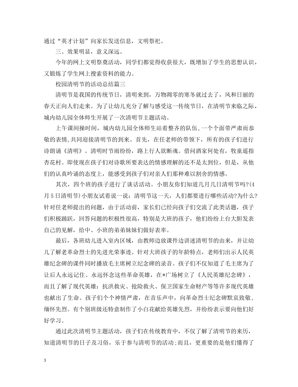 校园清明节的活动总结 _第3页