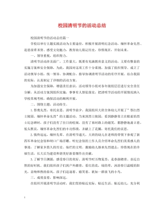 校园清明节的活动总结 