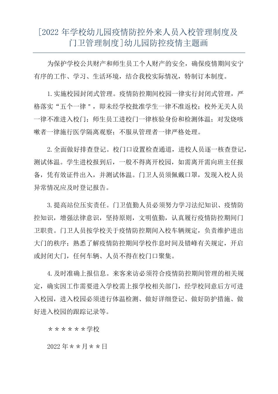 2022年学校幼儿园疫情防控外来人员入校管理制度及门卫管理制度幼儿园防控疫情主题画_第1页
