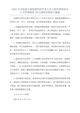 2022年学校幼儿园疫情防控外来人员入校管理制度及门卫管理制度幼儿园防控疫情主题画