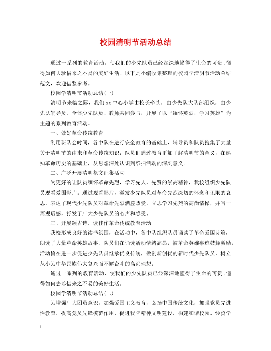 校园清明节活动总结 _第1页