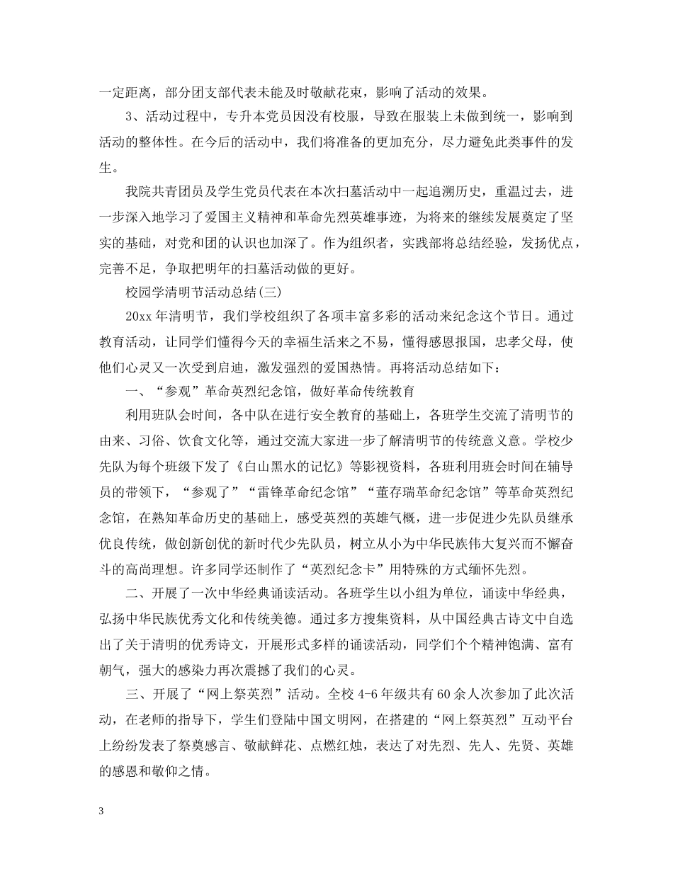 校园清明节活动总结 _第3页