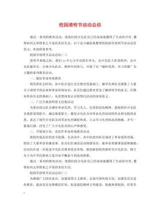 校园清明节活动总结 