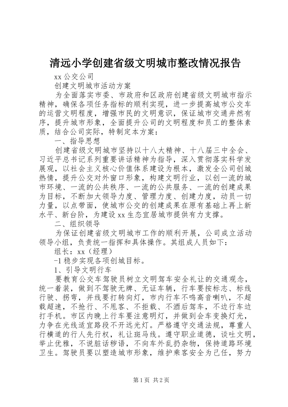 清远小学创建省级文明城市整改情况报告_第1页