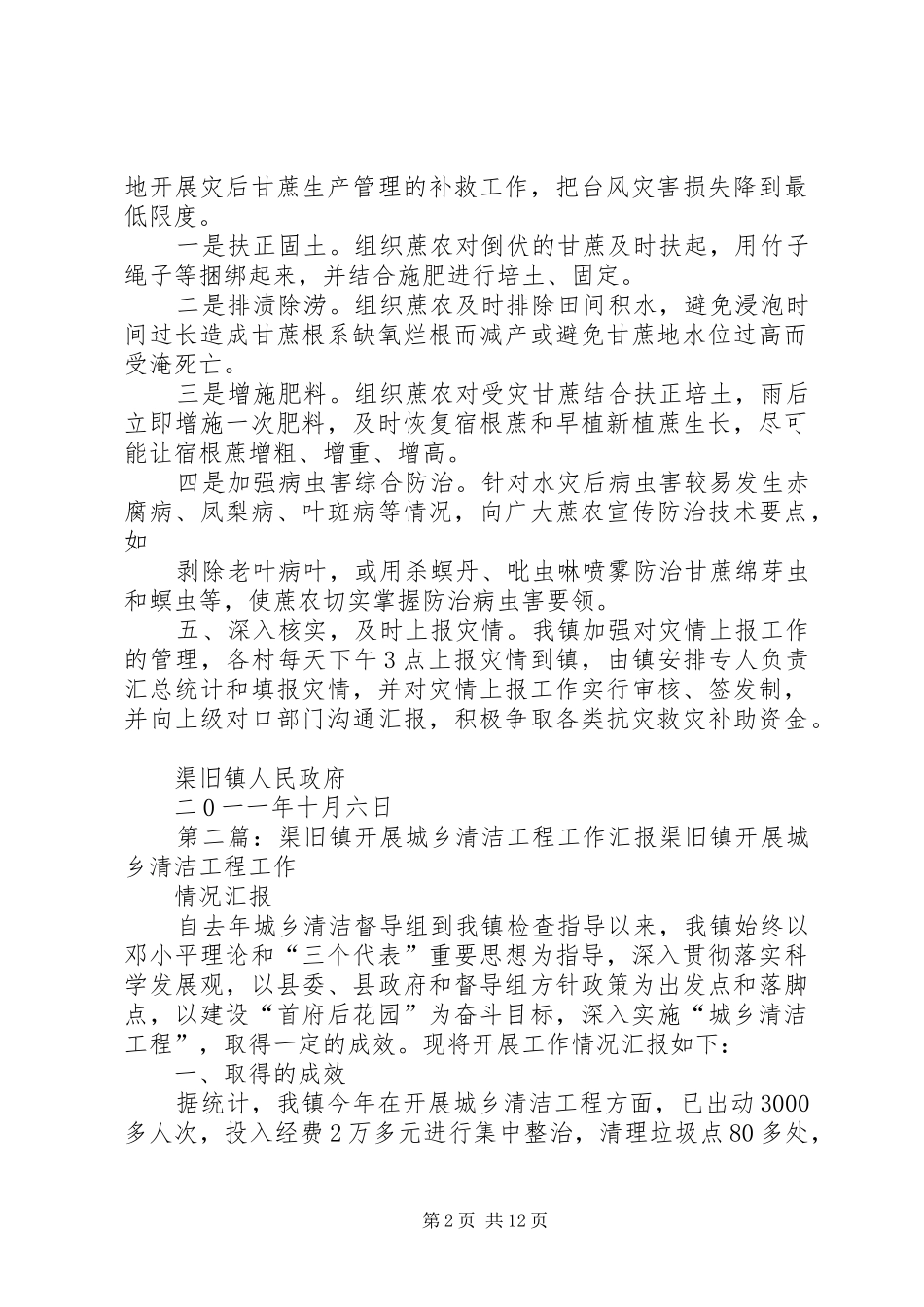 渠旧镇国庆期间灾情汇报_第2页