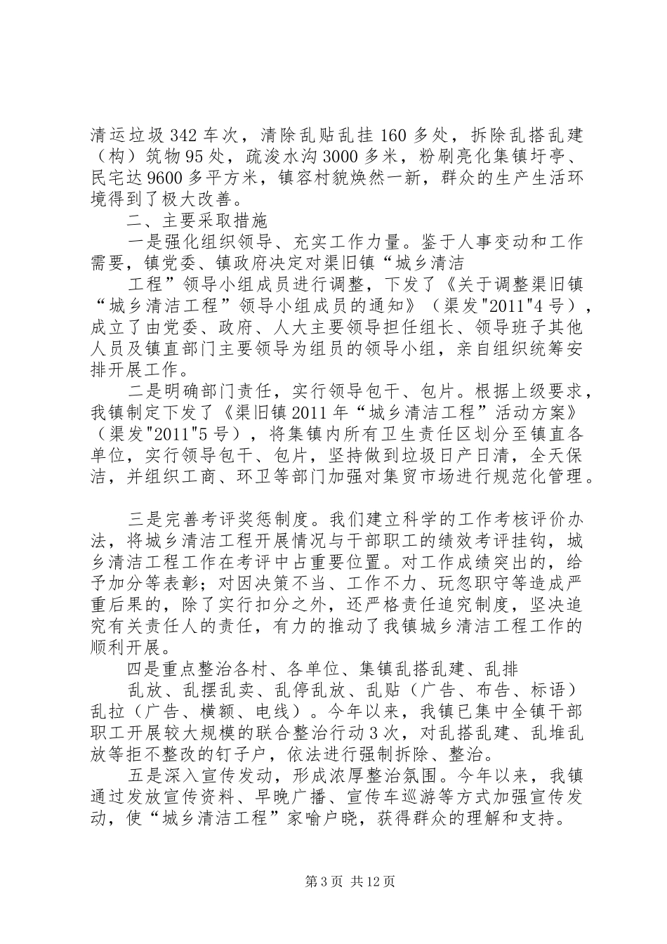 渠旧镇国庆期间灾情汇报_第3页