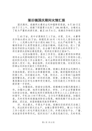 渠旧镇国庆期间灾情汇报