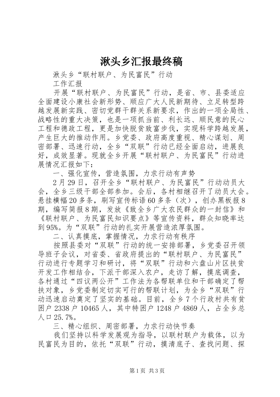 湫头乡汇报最终稿_第1页