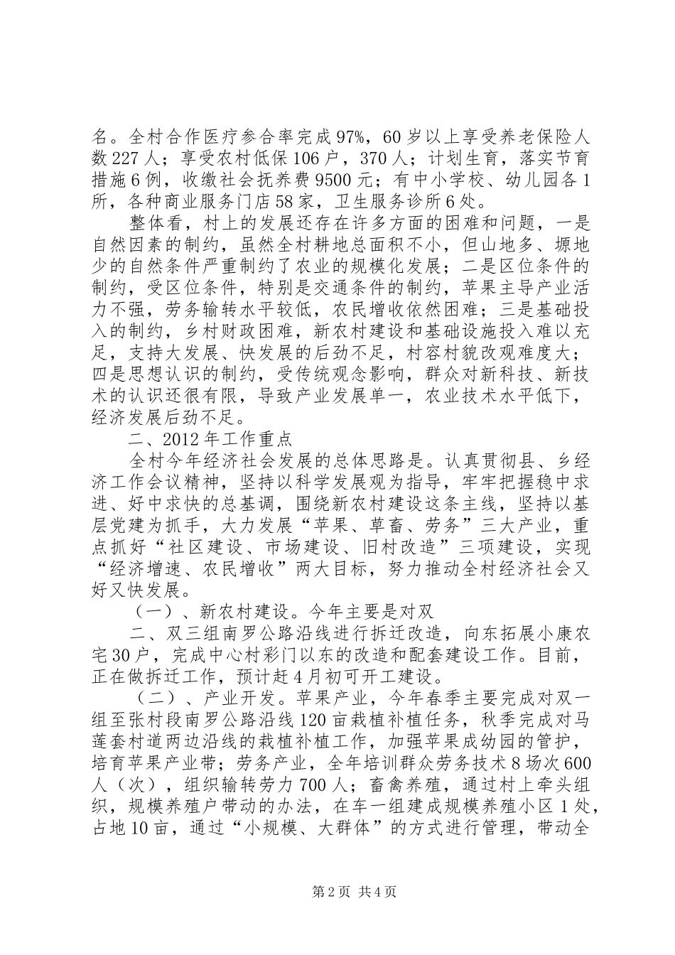 湫头乡双佛堂村工作汇报_第2页