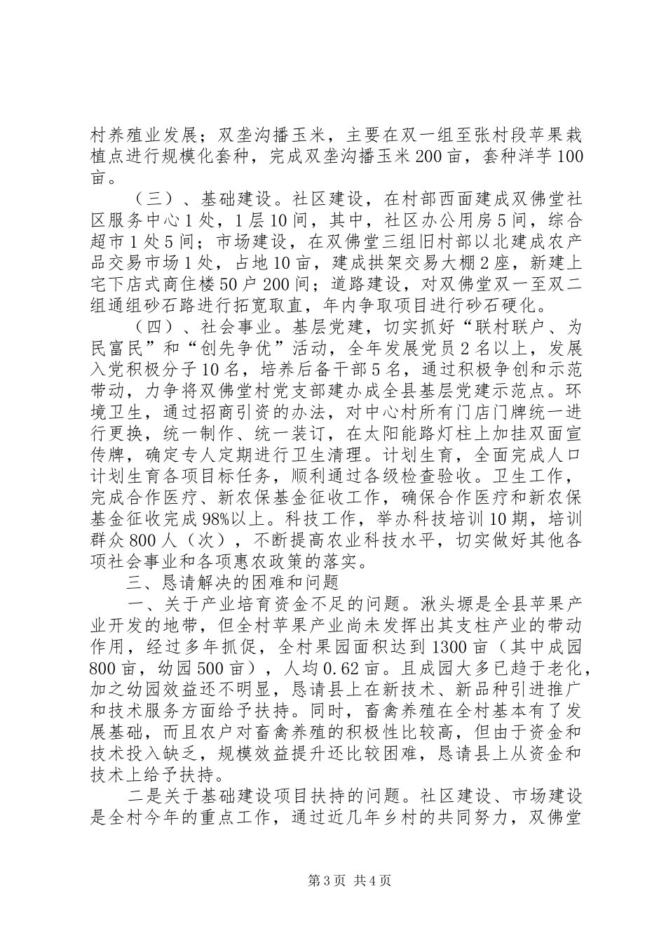 湫头乡双佛堂村工作汇报_第3页