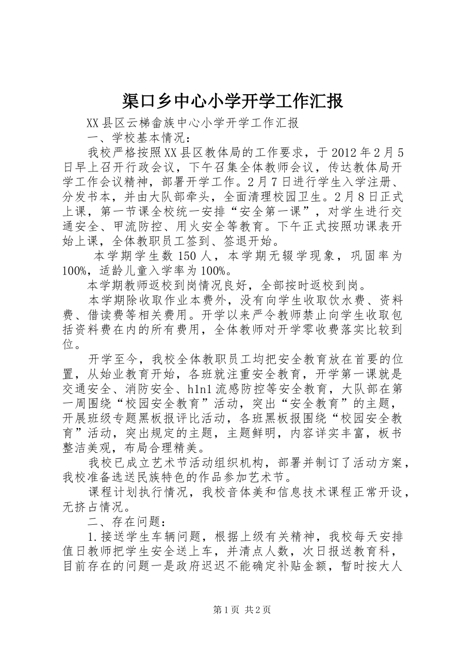 渠口乡中心小学开学工作汇报_第1页