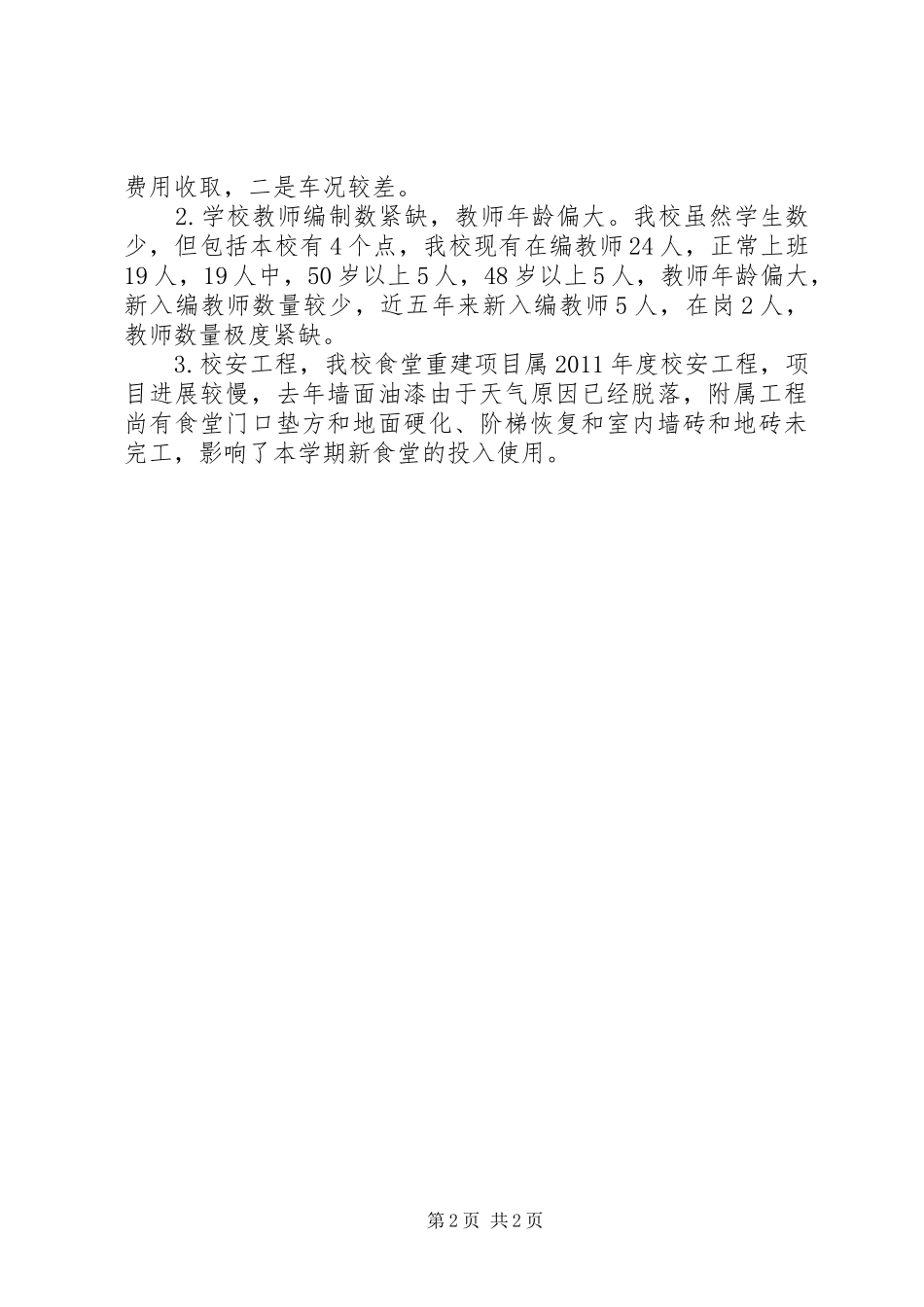 渠口乡中心小学开学工作汇报_第2页