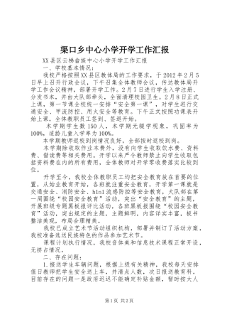 渠口乡中心小学开学工作汇报