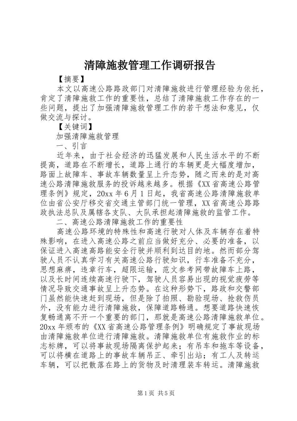 清障施救管理工作调研报告_第1页