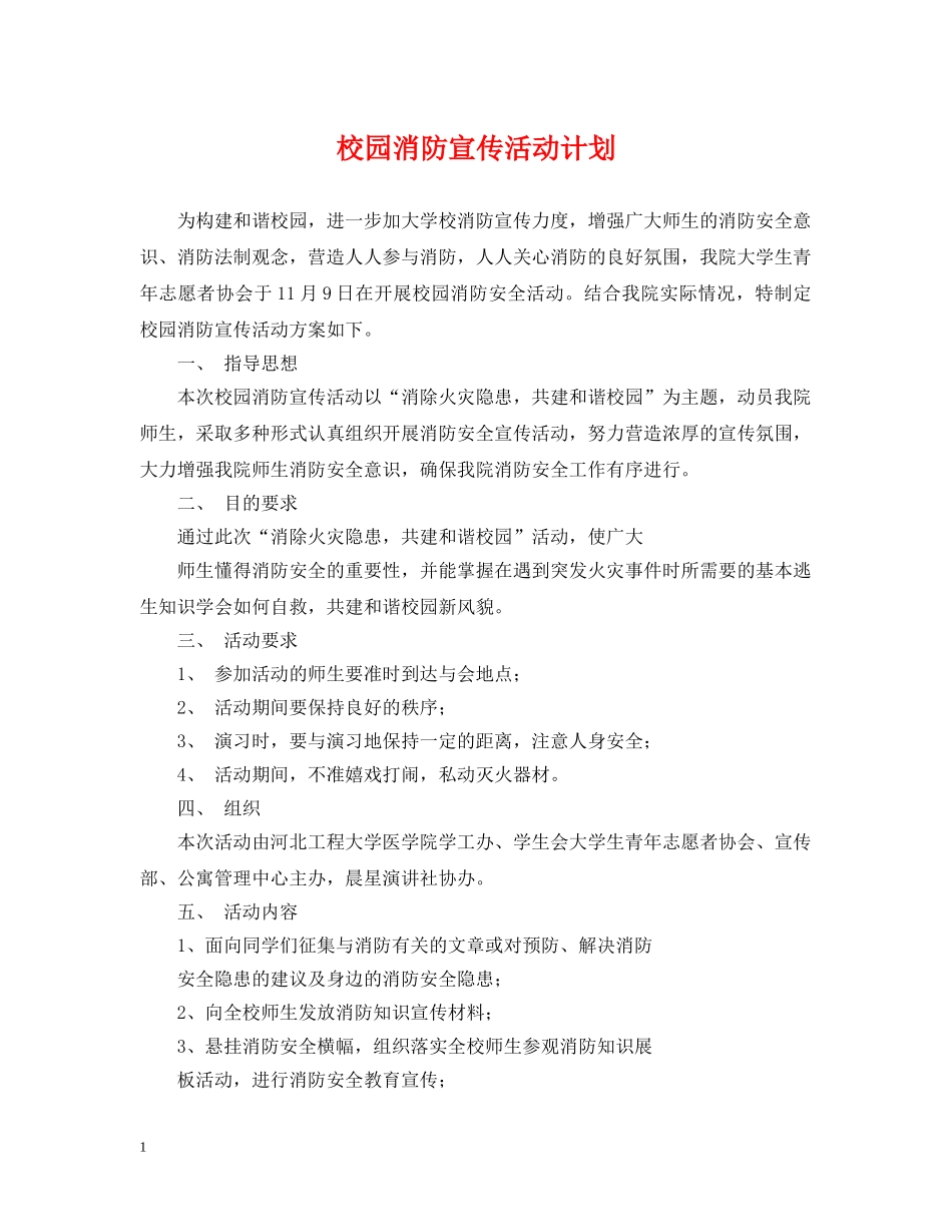 校园消防宣传活动计划 _第1页