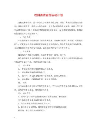 校园消防宣传活动计划 