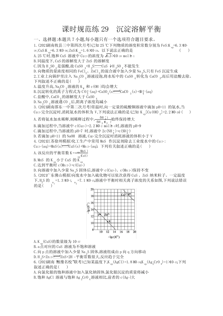 2022届高三化学高考备考二轮复习 沉淀溶解平衡专题训练Word版含解析_第1页