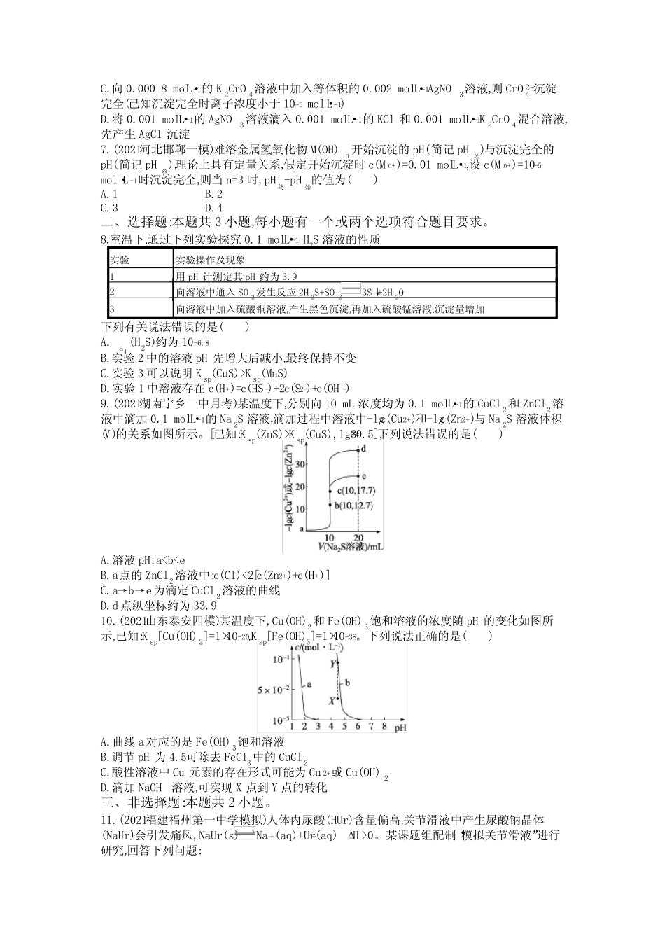 2022届高三化学高考备考二轮复习 沉淀溶解平衡专题训练Word版含解析_第2页