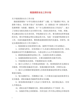 校园消防安全工作计划 