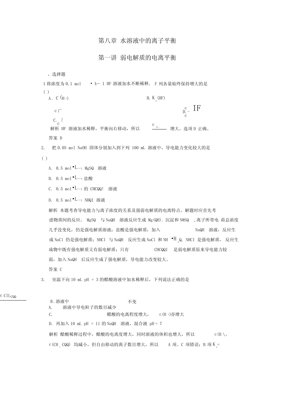 (广西专用)高三化学一轮复习题库8-1弱电解质的电离平衡(含解析)_第1页