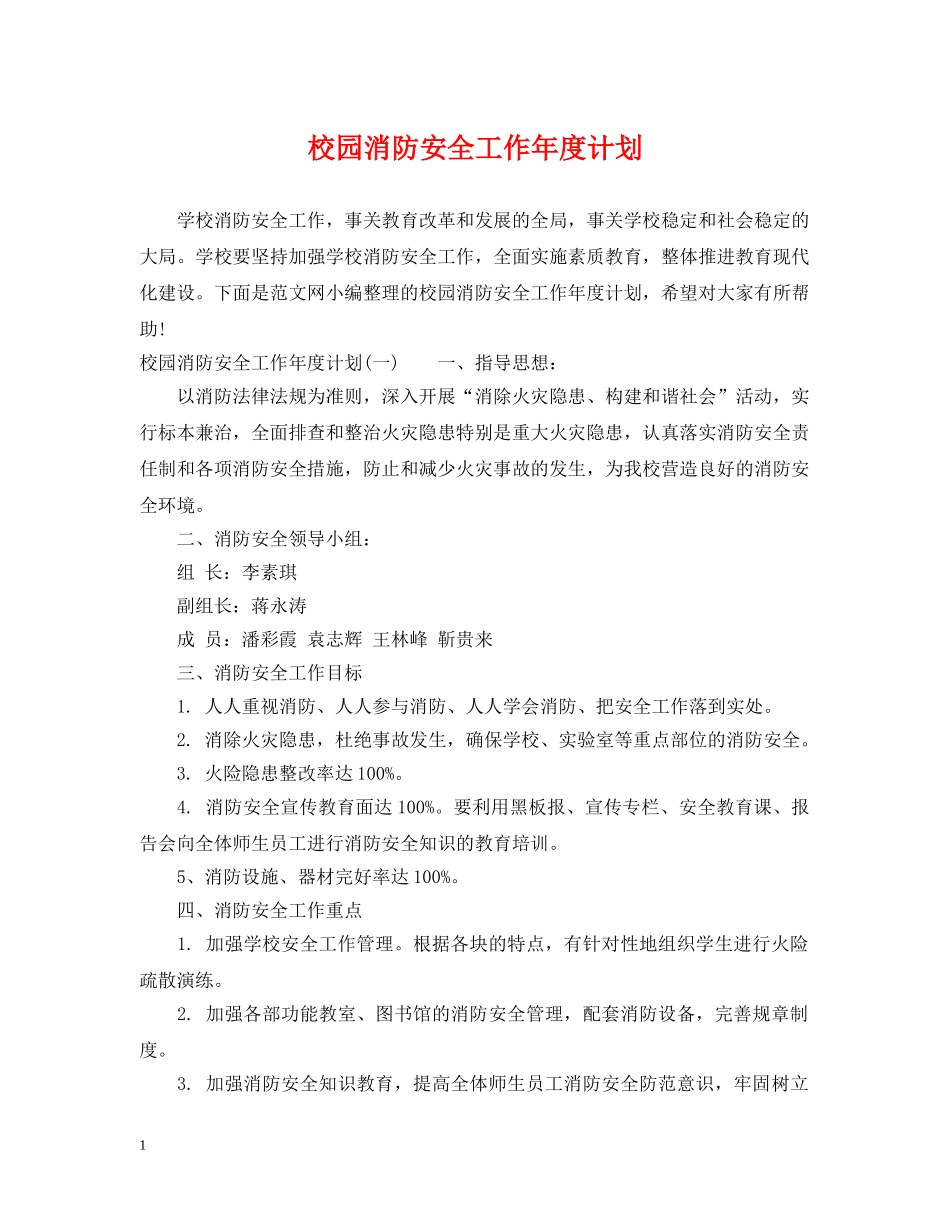 校园消防安全工作年度计划 _第1页