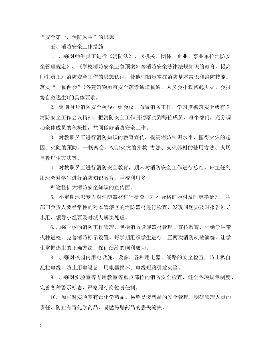 校园消防安全工作年度计划 _第2页