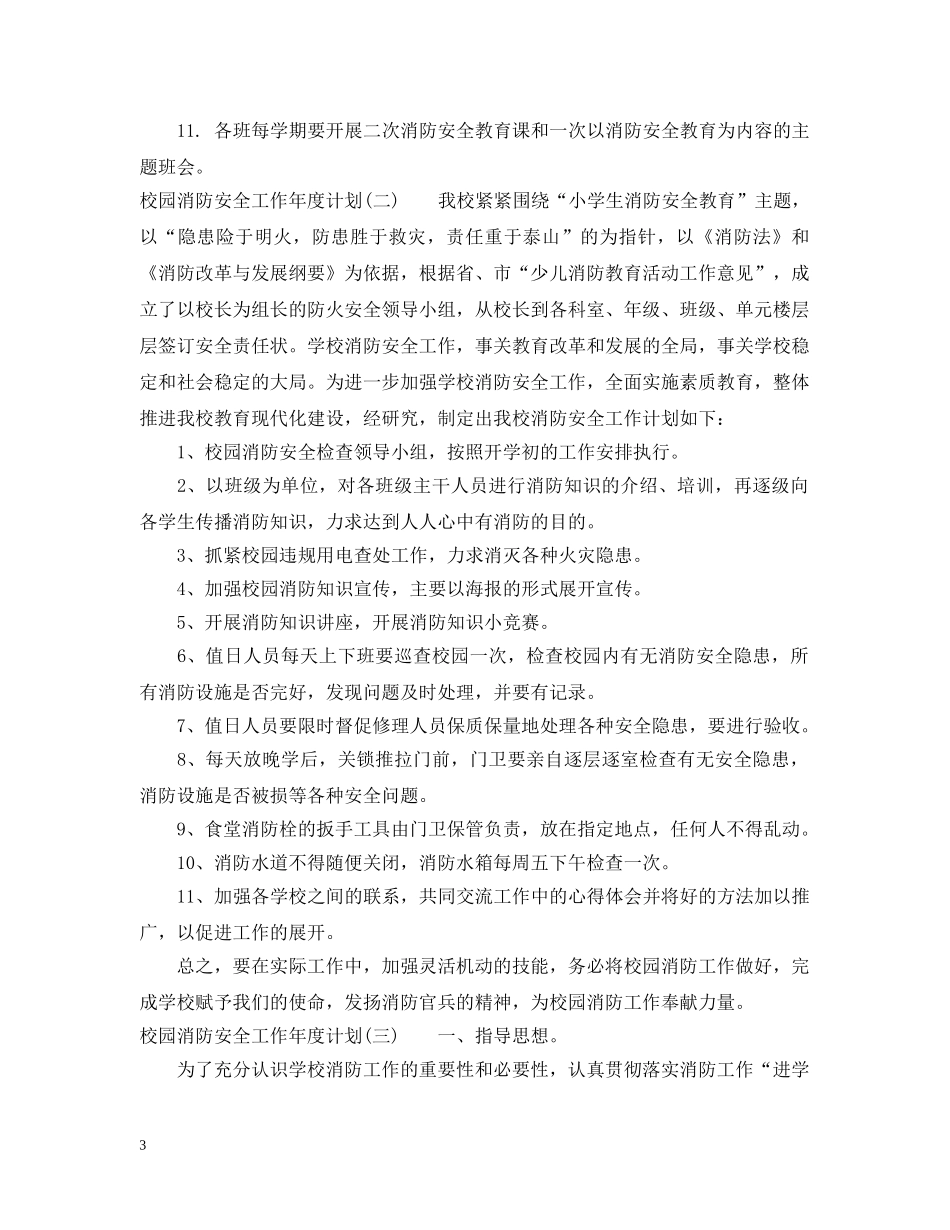 校园消防安全工作年度计划 _第3页