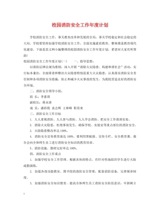 校园消防安全工作年度计划 