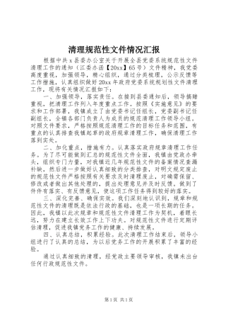 清理规范性文件情况汇报