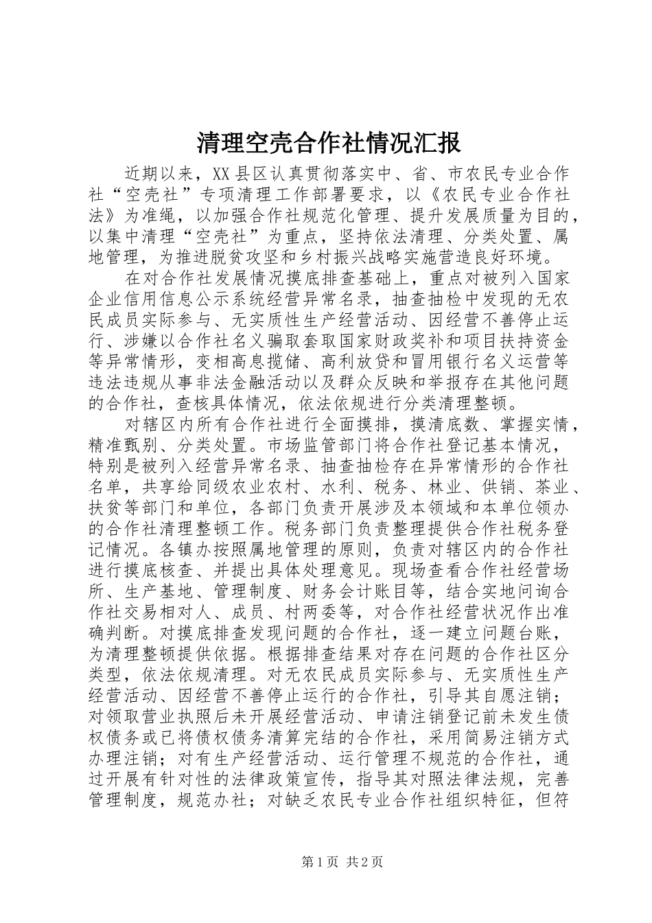 清理空壳合作社情况汇报_第1页