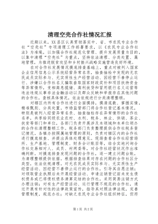 清理空壳合作社情况汇报