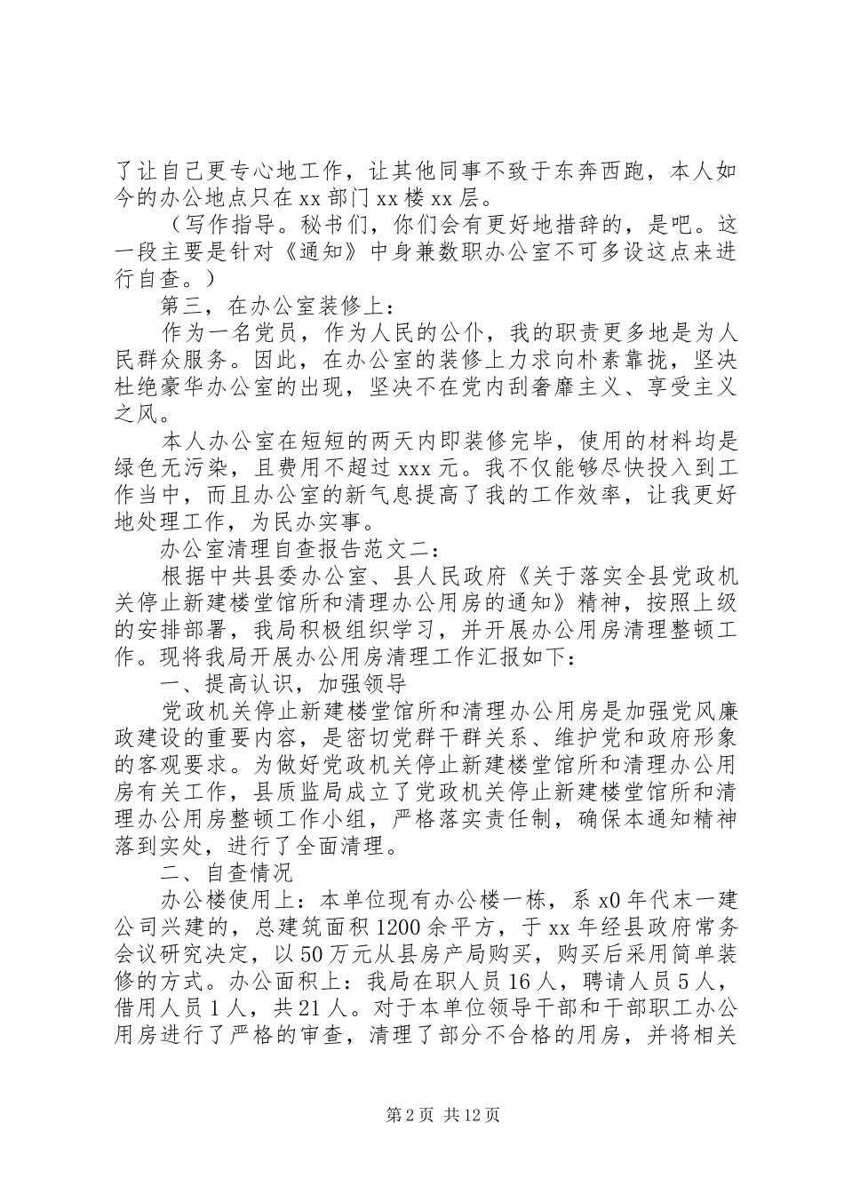 清理自查报告4篇_第2页