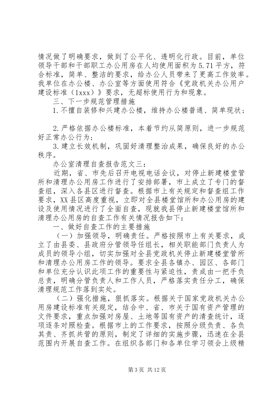 清理自查报告4篇_第3页