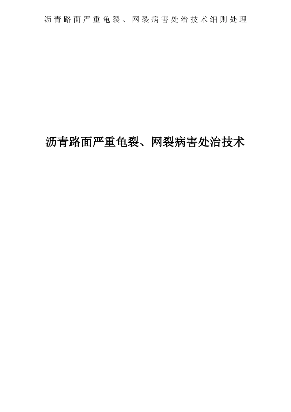 沥青路面严重龟裂网裂病害处治技术_第1页