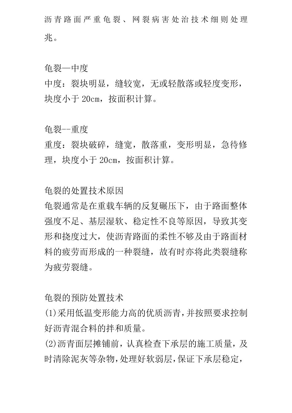沥青路面严重龟裂网裂病害处治技术_第3页