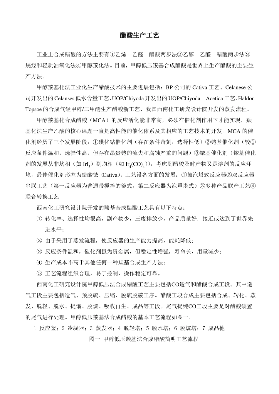 甲醇羰基法制醋酸_第1页