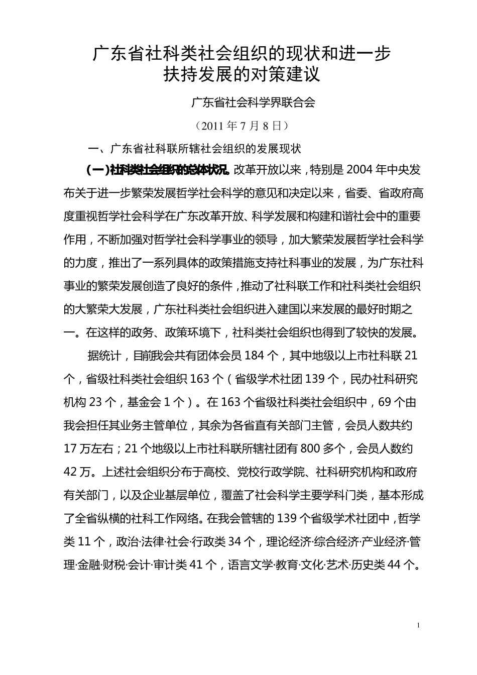 广东社科类社会组织的现状和进一步扶持发展的对策建议_第1页