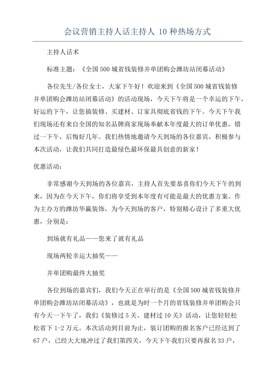 会议营销主持人话主持人10种热场方式_第1页
