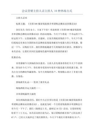 会议营销主持人话主持人10种热场方式