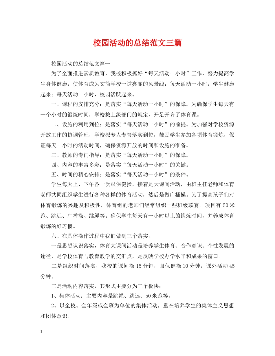校园活动的总结范文三篇 _第1页