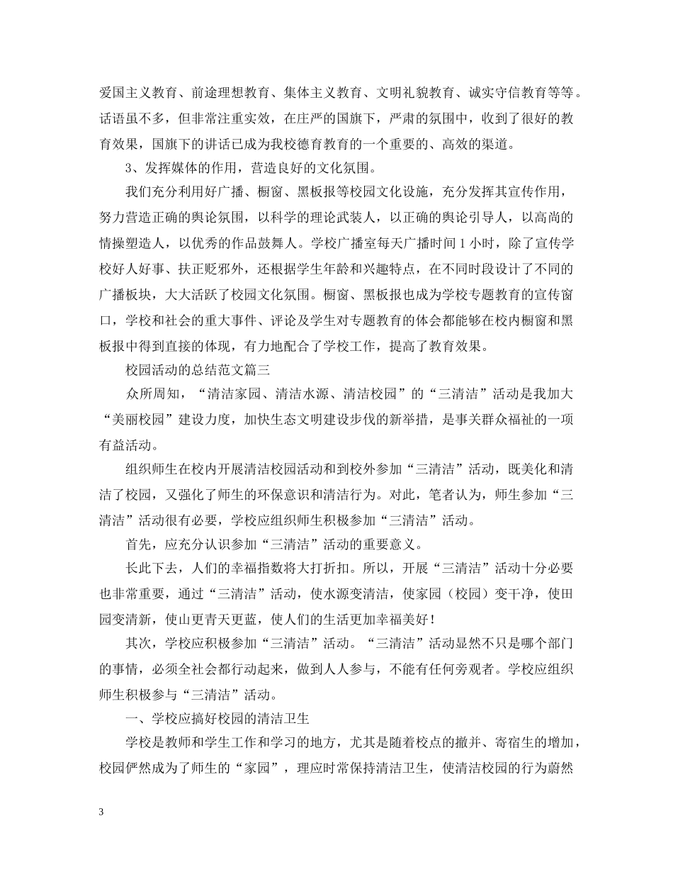校园活动的总结范文三篇 _第3页