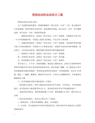 校园活动的总结范文三篇 